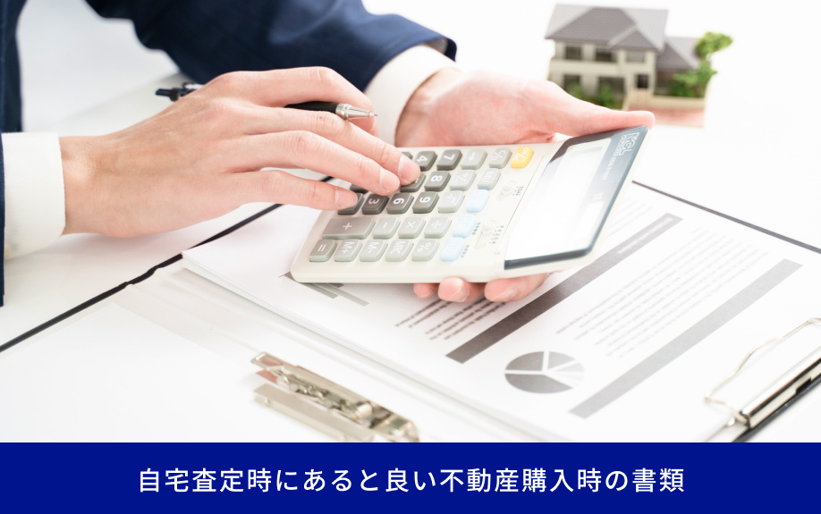 自宅査定時にあると良い不動産購入時の書類