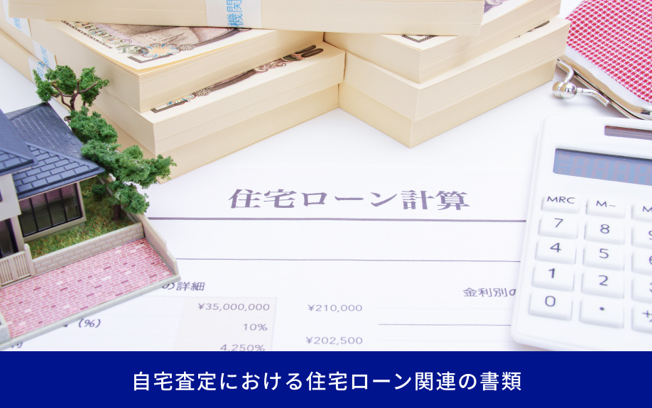 自宅査定における住宅ローン関連の書類