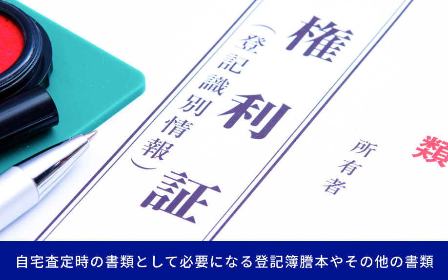 自宅査定時の書類として必要になる登記簿謄本やその他の書類