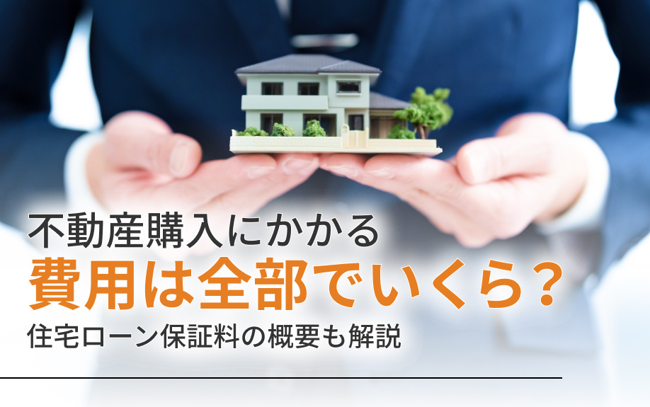 不動産購入にかかる費用は全部でいくら？住宅ローン保証料の概要も解説の画像