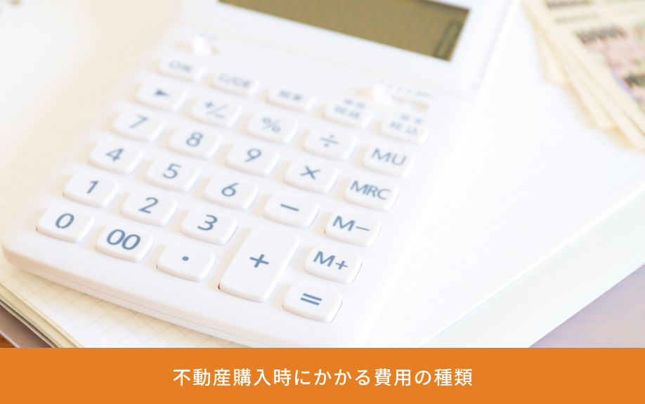不動産購入時にかかる費用の種類