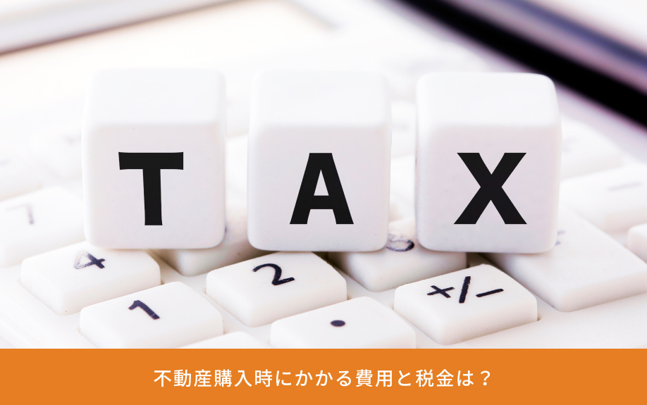不動産購入時にかかる費用と税金は？