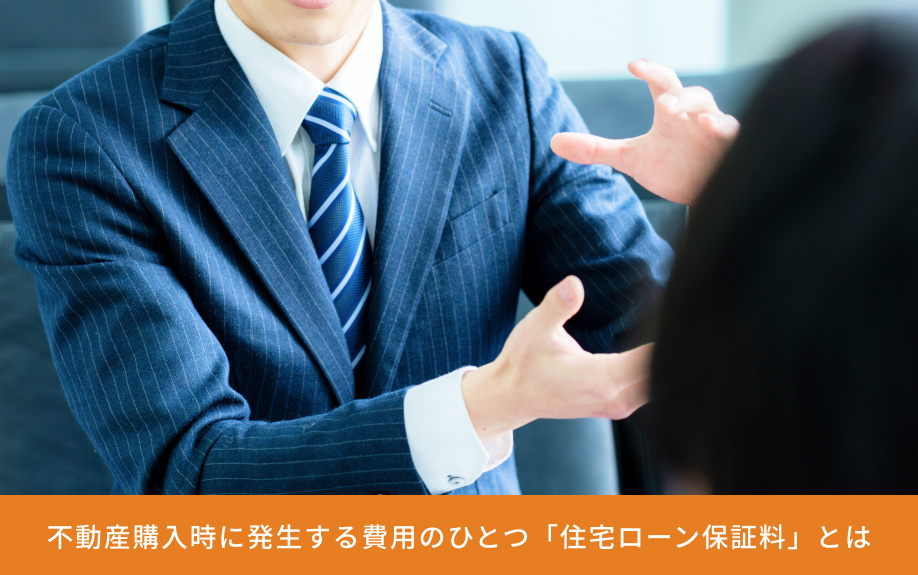 不動産購入時に発生する費用のひとつ「住宅ローン保証料」とは