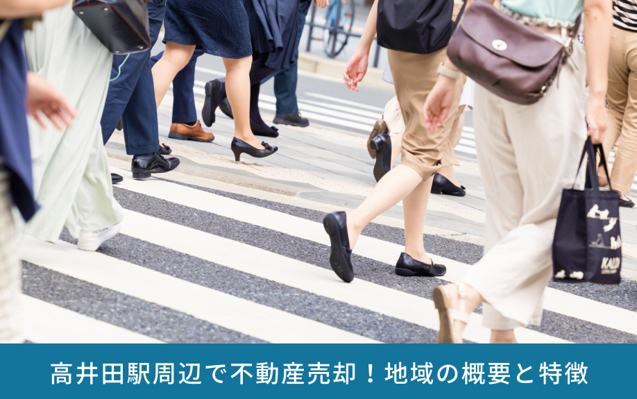高井田駅周辺で不動産売却！地域の概要と特徴