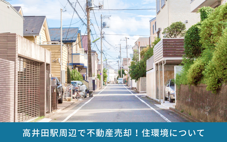 高井田駅周辺で不動産売却！住環境について