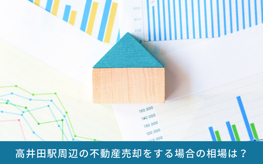 高井田駅周辺の不動産売却をする場合の相場は？