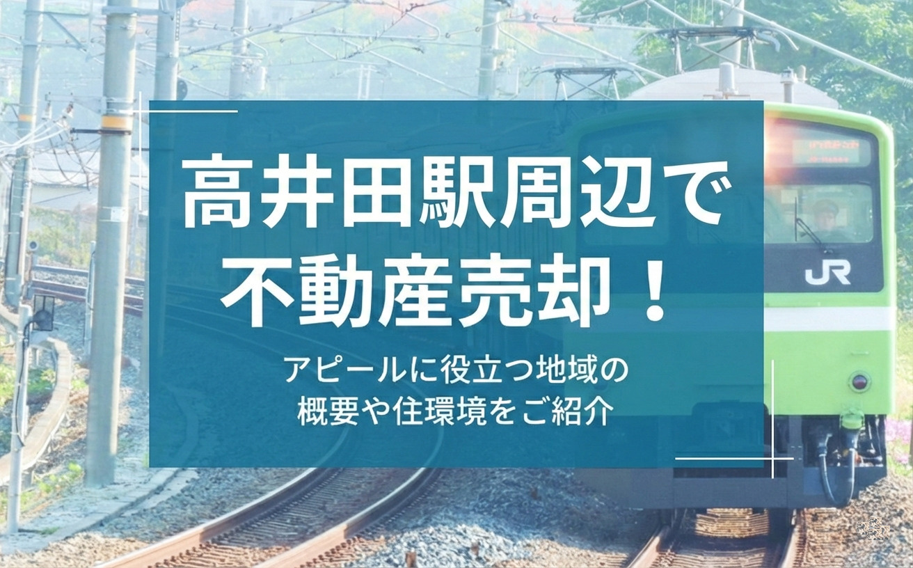 高井田駅周辺で不動産売却！アピールに役立つ地域の概要や住環境をご紹介の画像