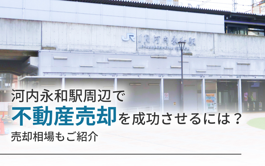 河内永和駅周辺で不動産売却を成功させるには？売却相場もご紹介の画像
