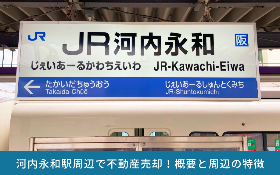 河内永和駅周辺で不動産売却！概要と周辺の特徴