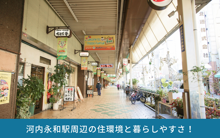 河内永和駅周辺の住環境と暮らしやすさ！