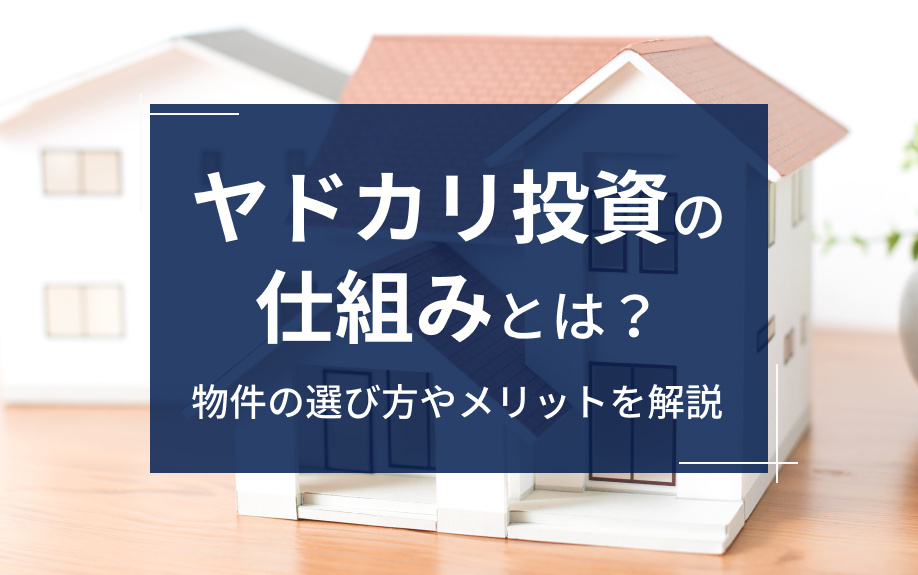ヤドカリ投資の仕組みとは？物件の選び方やメリットを解説の画像