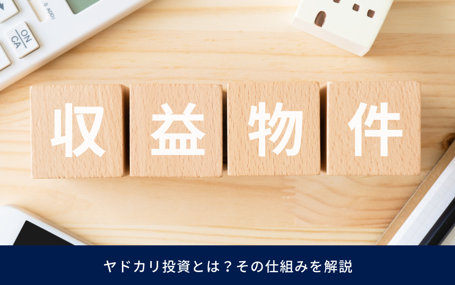 ヤドカリ投資とは？その仕組みを解説