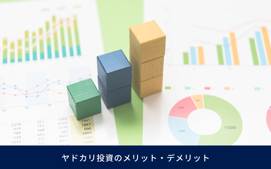 ヤドカリ投資のメリット・デメリット