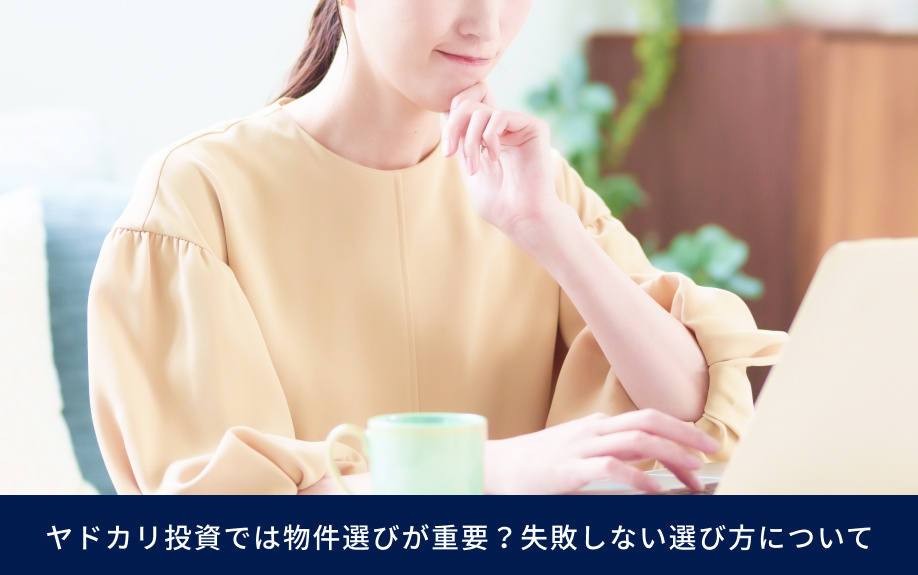 ヤドカリ投資では物件選びが重要？失敗しない選び方について