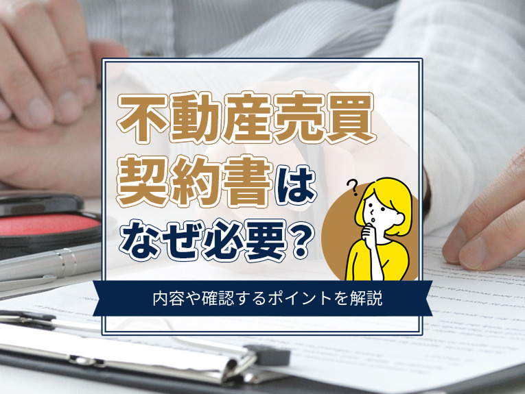 不動産売買契約書はなぜ必要？内容や確認すべきポイントを解説の画像