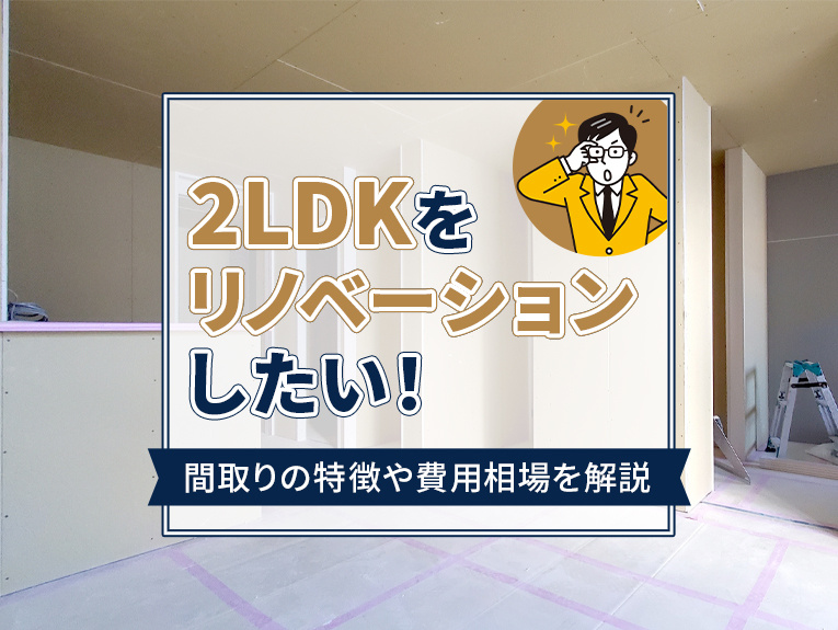 2LDKをリノベーションしたい！間取りの特徴や費用相場を解説の画像