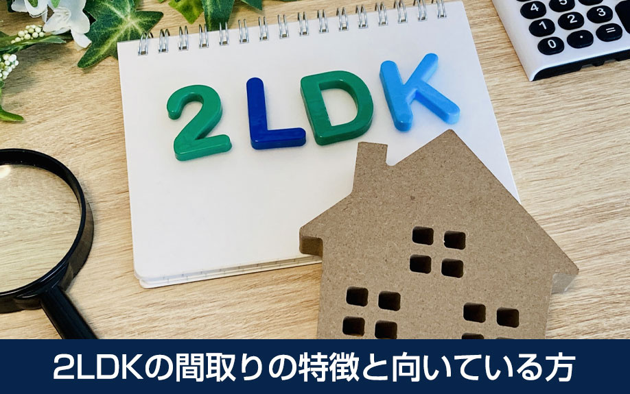 2LDKの間取りの特徴と向いている方