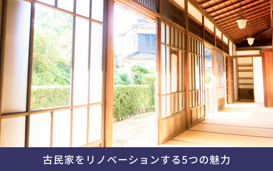 古民家をリノベーションする5つの魅力