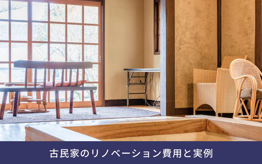 古民家のリノベーション費用と実例