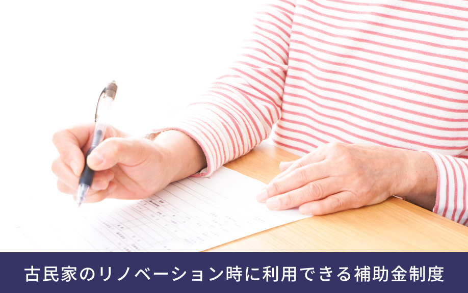 古民家のリノベーション時に利用できる補助金制度