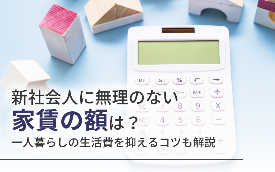 新社会人に無理のない家賃の額は？一人暮らしの生活費を抑えるコツも解説の画像