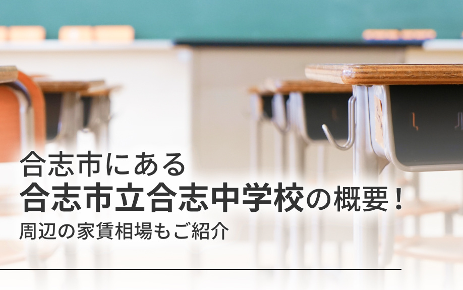 合志市にある「合志市立合志中学校」の概要！周辺の家賃相場もご紹介
