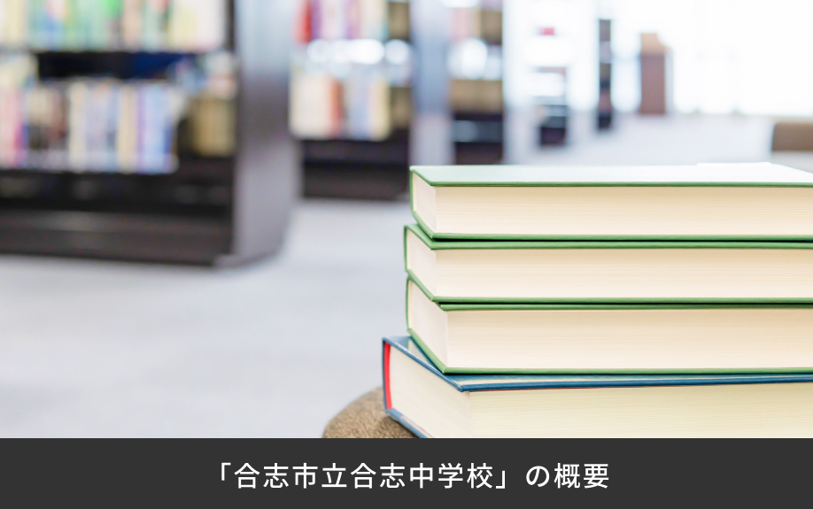 「合志市立合志中学校」の概要