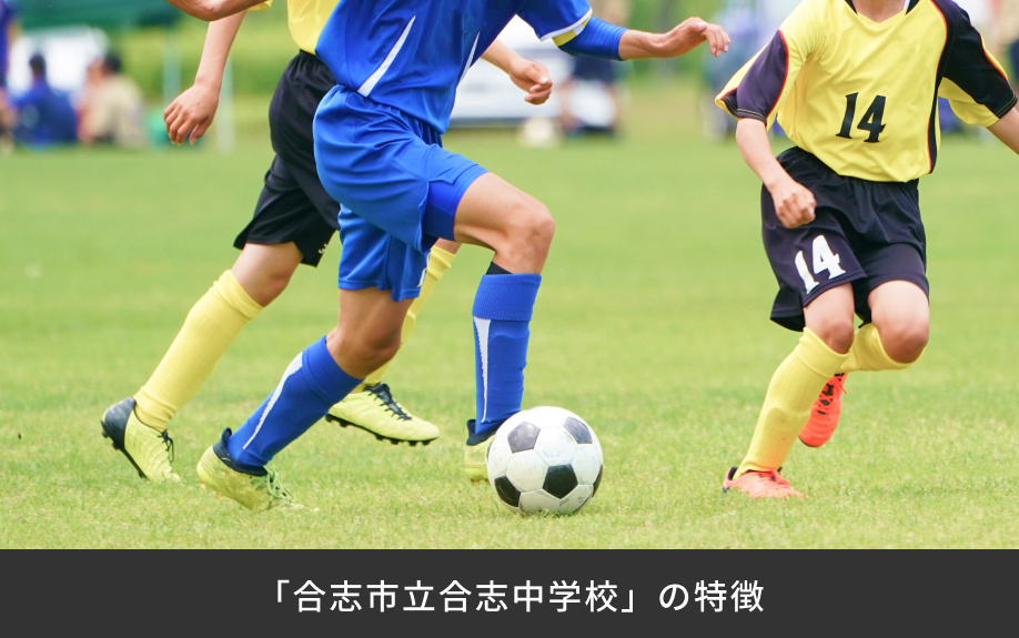 「合志市立合志中学校」の特徴