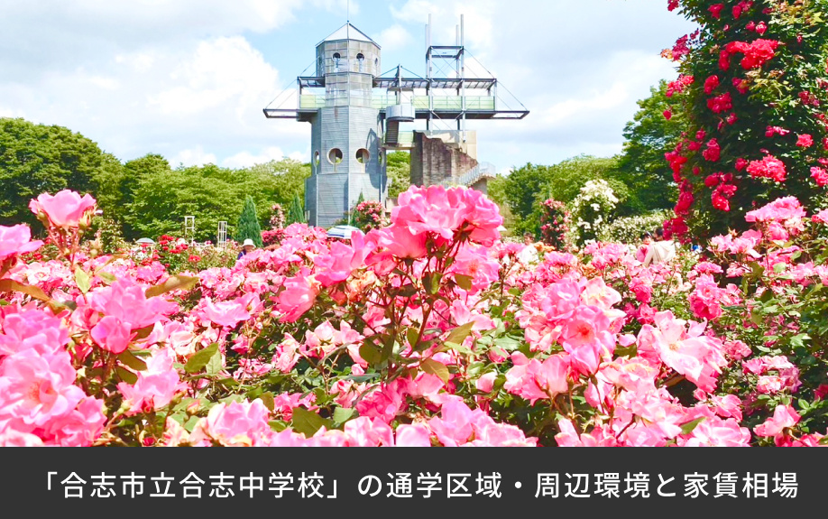 「合志市立合志中学校」の通学区域・周辺環境と家賃相場