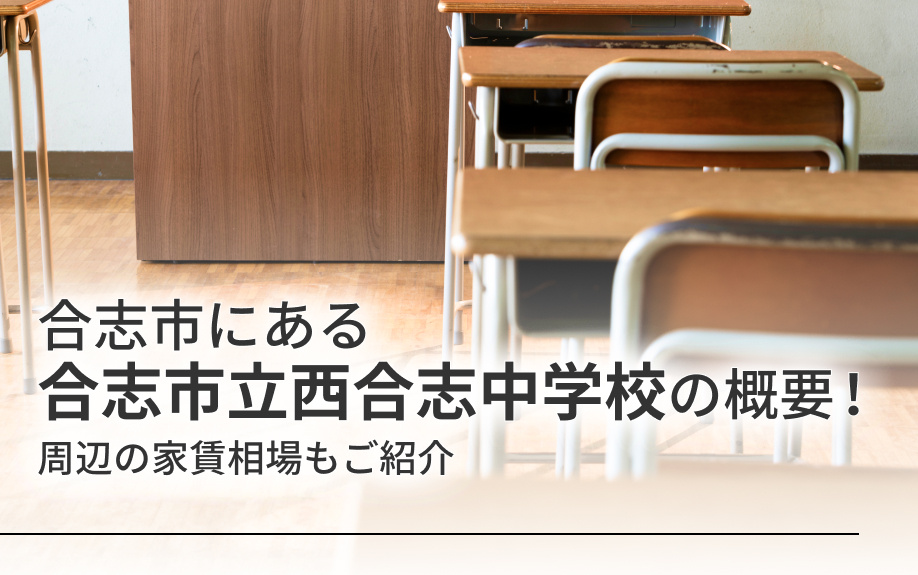 合志市にある「合志市立西合志中学校」の概要！周辺の家賃相場もご紹介
