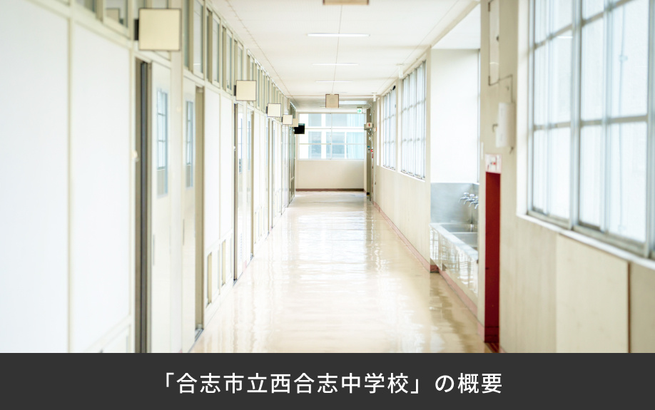 「合志市立西合志中学校」の概要