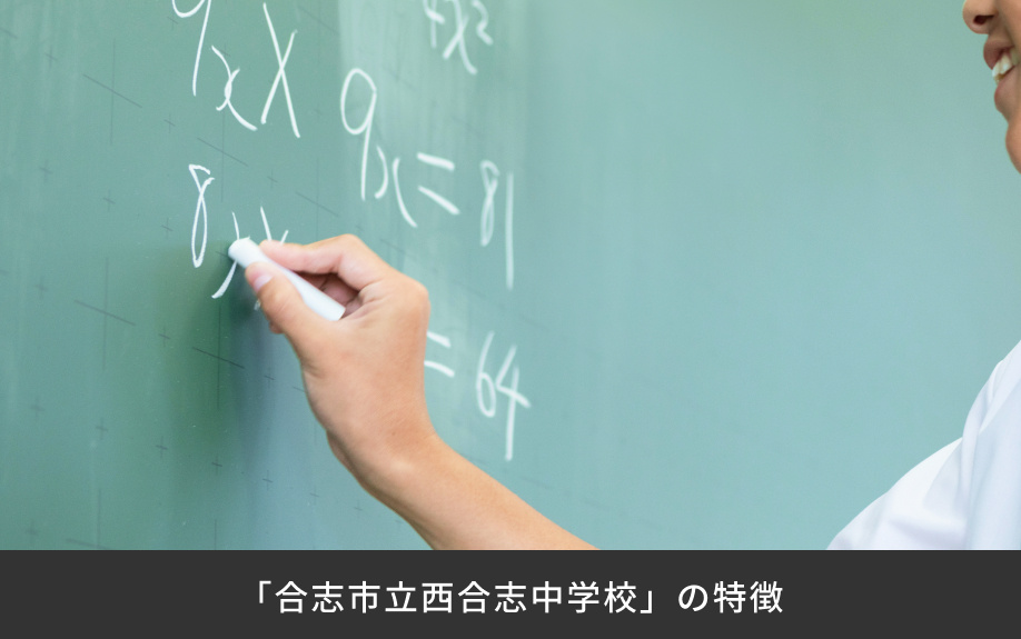 「合志市立西合志中学校」の特徴