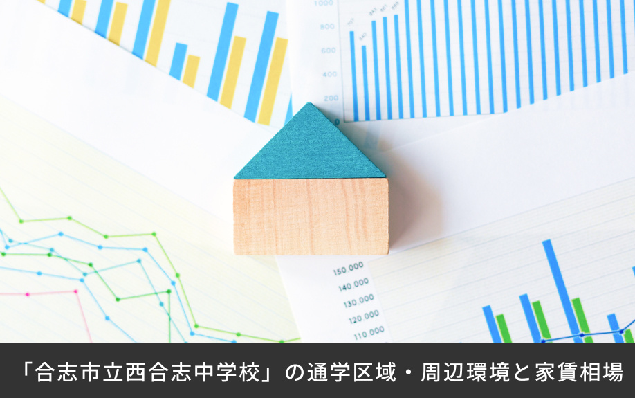 「合志市立西合志中学校」の通学区域・周辺環境と家賃相場