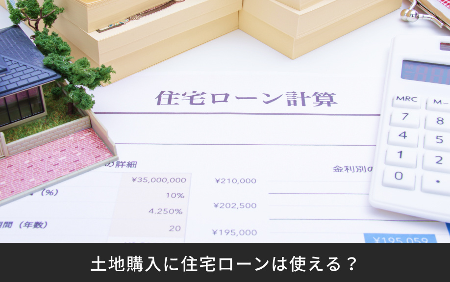 土地購入に住宅ローンは使える？