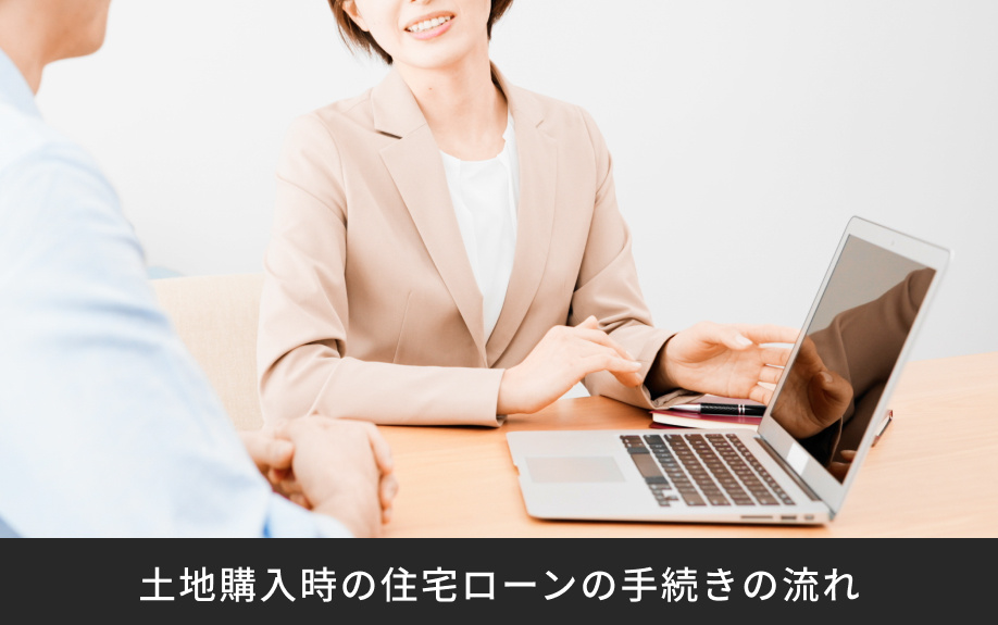 土地購入時の住宅ローンの手続きの流れ