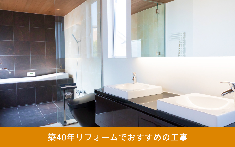 築40年リフォームでおすすめの工事