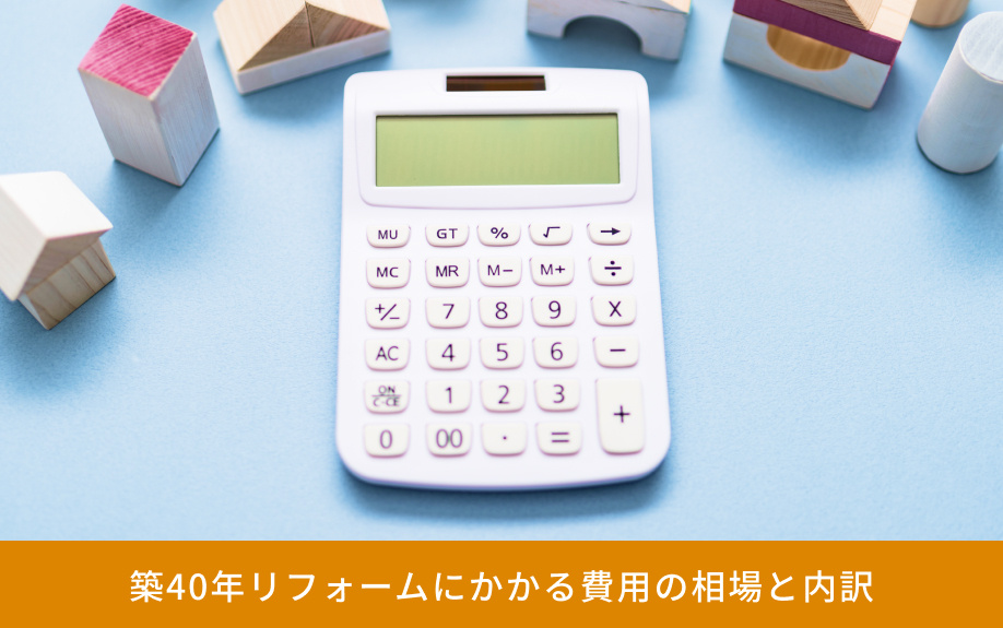 築40年リフォームにかかる費用の相場と内訳