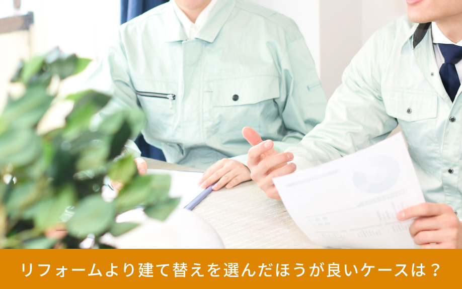 リフォームより建て替えを選んだほうが良いケースは？