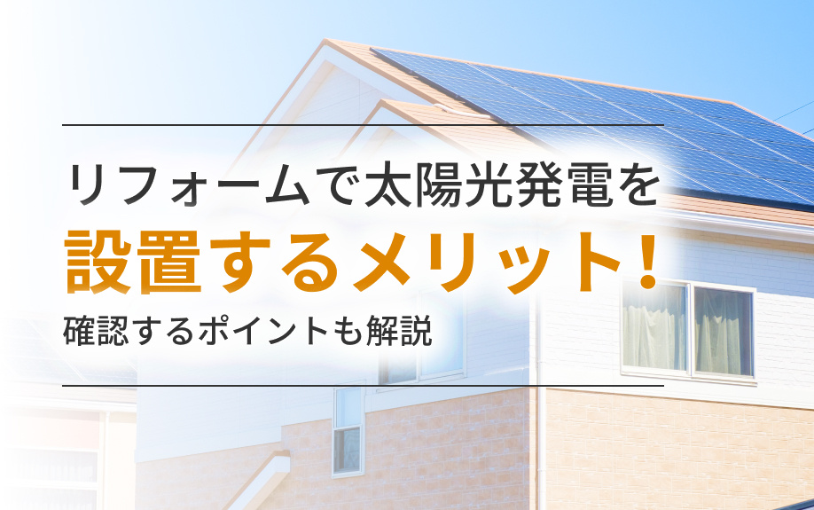 リフォームで太陽光発電を設置するメリット！確認するポイントも解説の画像