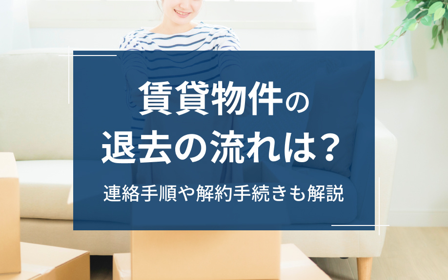 賃貸物件の退去の流れは？連絡手順や解約手続きも解説の画像