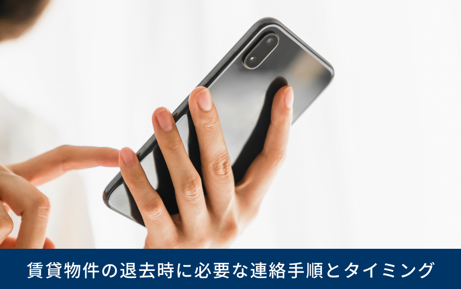 賃貸物件の退去時に必要な連絡手順とタイミング