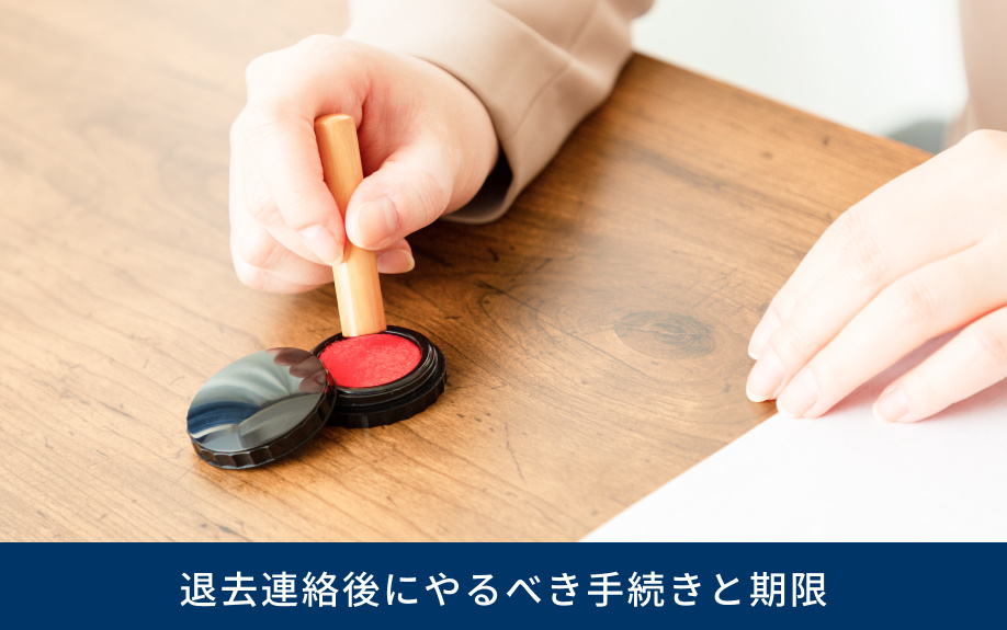 退去連絡後にやるべき手続きと期限