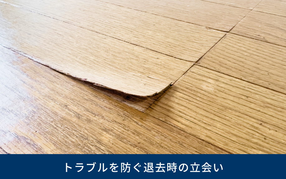 トラブルを防ぐ退去時の立会い