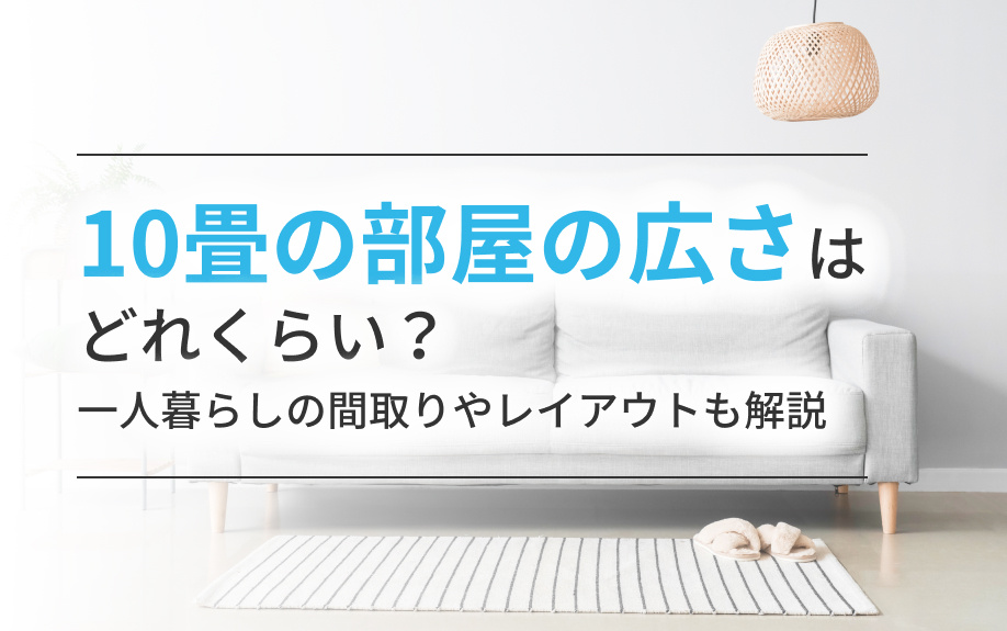 10畳の部屋の広さはどれくらい？一人暮らしの間取りやレイアウトも解説の画像