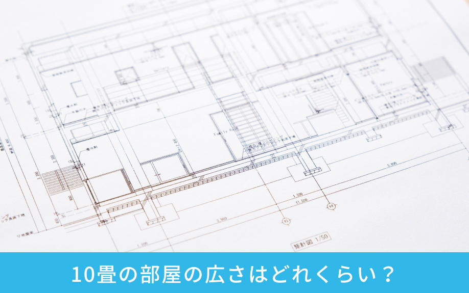 10畳の部屋の広さはどれくらい？