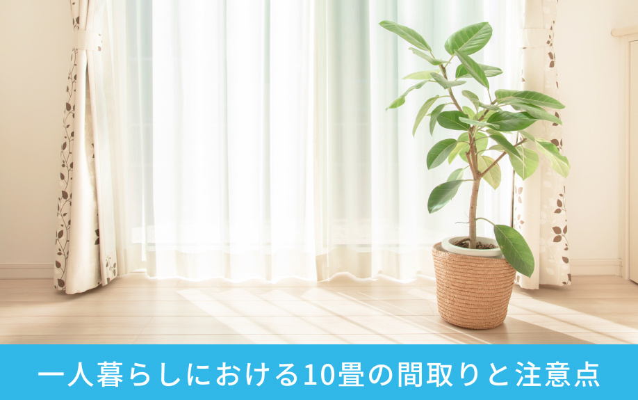 一人暮らしにおける10畳の間取りと注意点