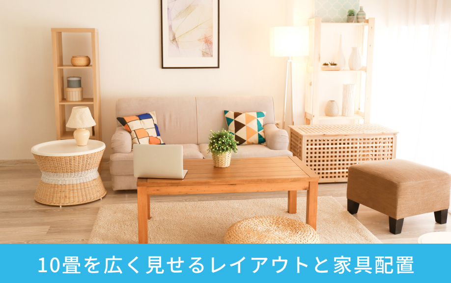 10畳を広く見せるレイアウトと家具配置