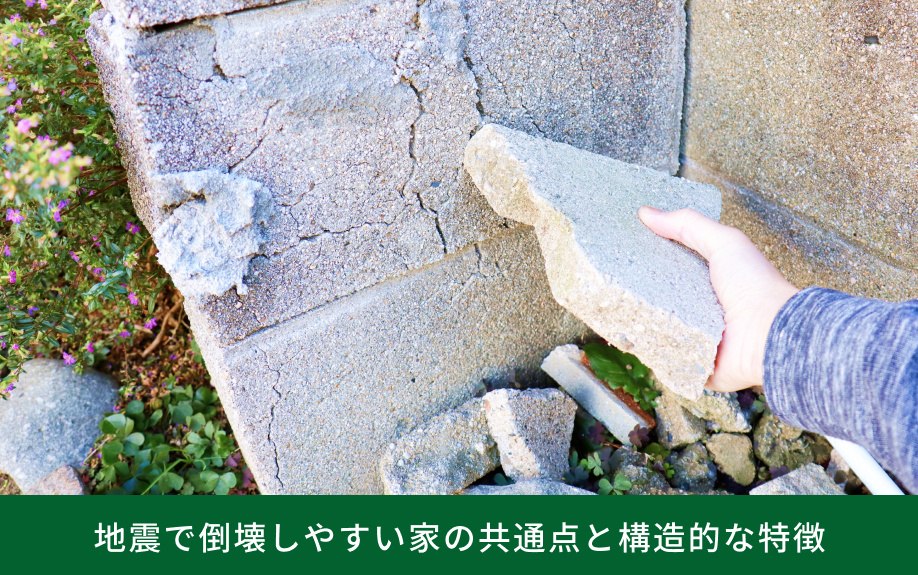 地震で倒壊しやすい家の共通点と構造的な特徴