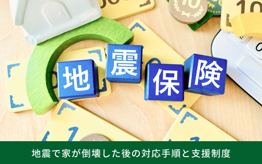 地震で家が倒壊した後の対応手順と支援制度