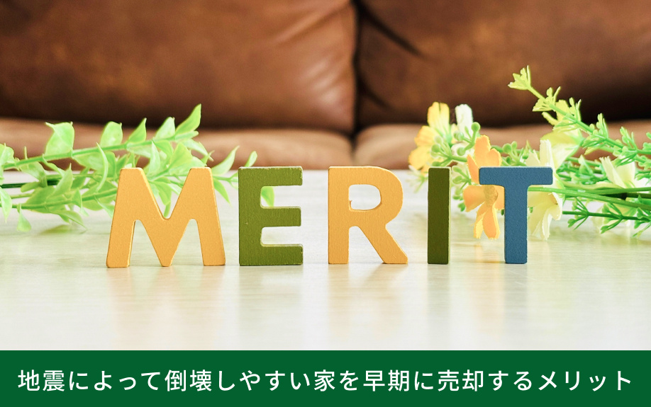 地震によって倒壊しやすい家を早期に売却するメリット